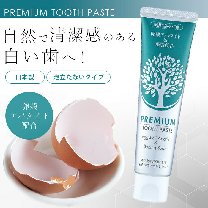 ＼6月26日まで!ポイント5倍＆最大2000円引きクーポン配布中！／【清潔感のある白い歯へ！薬用ホワイトニングはみがき】薬用卵殻重曹歯みがき ホワイトニング 歯磨き粉 歯の黄ばみ 着色汚れ タバコ 歯垢 歯周病 歯槽膿漏 歯肉炎 口臭 口臭対策 口内