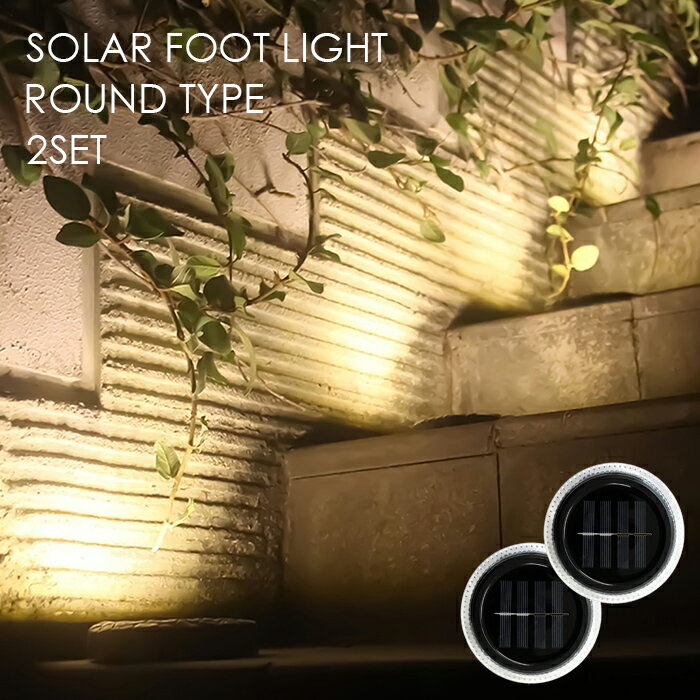 ＼11/27迄!!ブラックフライデー最大2000OFF／【玄関・お庭が高級レストラン風に！】2個セット ガーデンライト ソーラー 屋外 自動点灯 庭 玄関 おしゃれ 暖色 LED 玄関ライト 足元灯 足元ライト フットライト 埋め込み ライトアップ ウッドデッキ