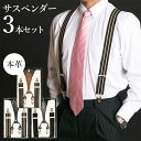 \5/11まで!!限定クーポン配布中/本革サスペンダー3個セット サスペンダー