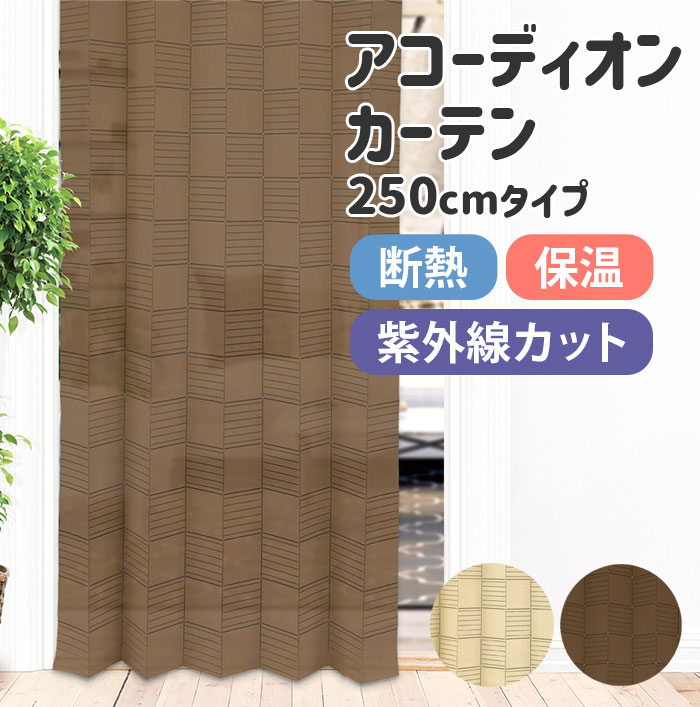 樂天商城 - 間仕切りパタパタカーテン 間仕切り 目隠し 95×250cm おしゃれ 断熱 保温 紫外線カット アコーディオンカーテン