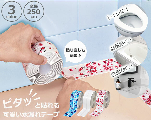 樂天商城 - ＼【6月11日まで！】ポイント5倍＆最大2000円引きクーポン配布中！／貼り直し簡単水漏れテープ 補修テープ 防水テープ 水漏れ補強 水漏れ補修 水漏れ 水回り 貼り直し簡単 可愛い シンプル フェミニン 花柄 タイル柄キッチン