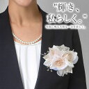 【8/20限定クーポン配布中!!】華やかに胸元を輝かせるバラモチーフ コサージュ(優雅) コサージュ フォーマル 結婚式 冠婚葬祭 入学式 卒業式 エレガント ゴールド シルバー 華やか