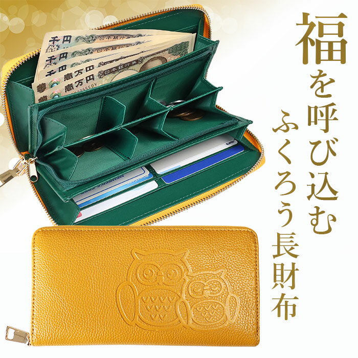\11/27迄!!ブラックフライデー最大2000OFF/【福を呼ぶふくろう財布、健康×金運】牛革ふくろうポケットいっぱい長財布 長財布 レディース 大容量 ふく...