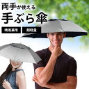 \8/17迄!!お盆限定最大1000円OFFクーポン/最短翌日配達 【両手が自由!雨も日差しも守る手ぶら傘】手ぶら 傘 かぶる 傘 かぶる 日傘 持たない日傘 UVカット 晴雨兼用 フリーサイズ 農作業 ガーデニング 釣り 除雪 傘 両手が空く 両手が使える 収納カバー付き