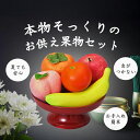 \7/20迄!!クーポンで最大2000円OFF/【腐らない!お供え用果物5点セット】お供え 果物 フェイク 盛り合わせ お供えセット 法事 法要 一周忌 四十九日 仏壇 仏具 食品 フェイク サンプル 腐らない 造花 手元供養 柿 桃 バナナ みかん りんご