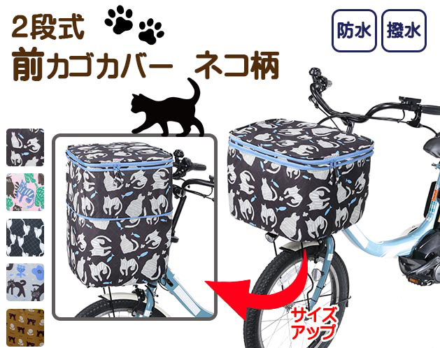 ＼11/15迄!!3000円以上で5%OFF／2段式前カゴカバー ネコ柄 自転車カゴカバー カゴカバー サイクルカバ..