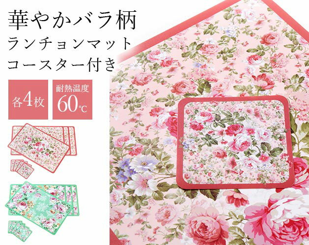 ＼11/15迄!!3000円以上で5%OFF／華やかバラ柄ランチョンマット（コースター付き） ランチョンマット テ..