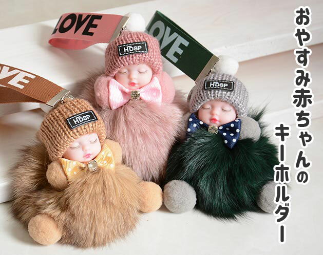 樂天商城 - ＼【4月17日まで！】ポイント5倍＆最大2000円引きクーポン配布中！／おやすみ赤ちゃんのキーホルダー