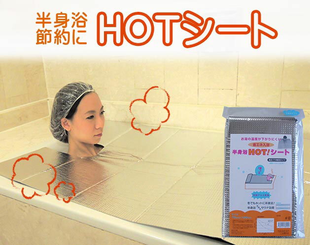 Rakuten - 半身浴HOTシート