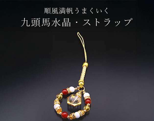九頭馬水晶・ストラップ