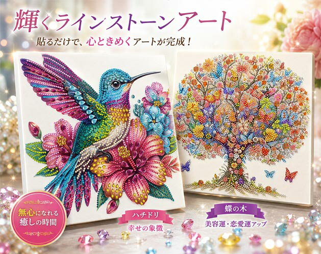 輝くラインストーンアート / ラインストーンアート ダイヤモンドアート ハチドリ 蝶 手作り DIY 脳トレ 集中 趣味 癒し インテリア プレゼント 幸運 恋愛運 美容運 / 無心で楽しむきらめきアート 完成後はお部屋を華やかに彩る一枚