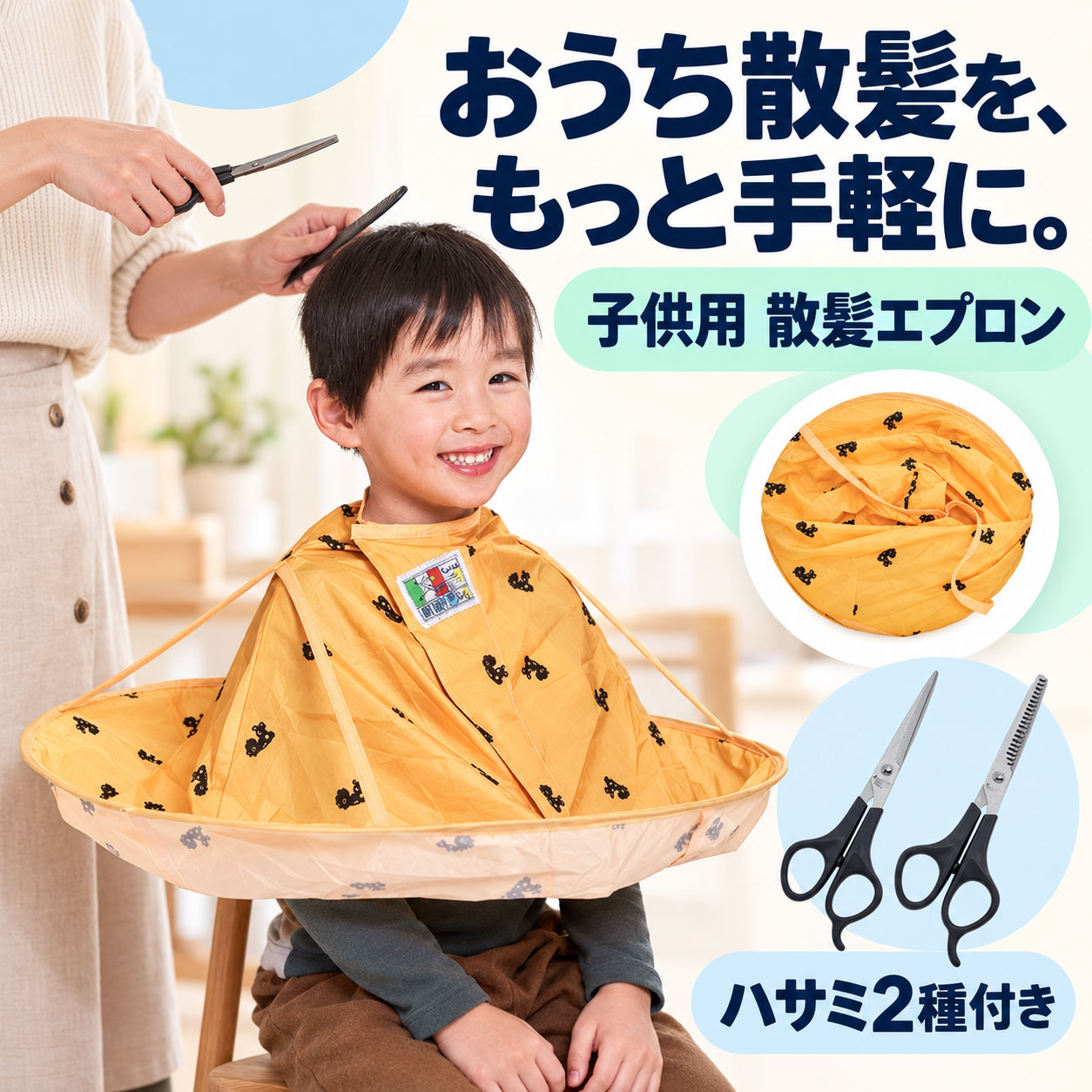 散髪セット ヘアカットエプロン ハサミ2種付き カットハサミ スキバサミ 子ども用 ...