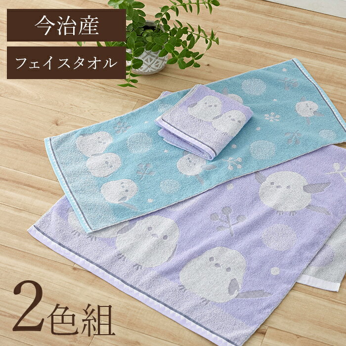 Rakuten - 今治産フェイスタオル2色組（シマエナガ）