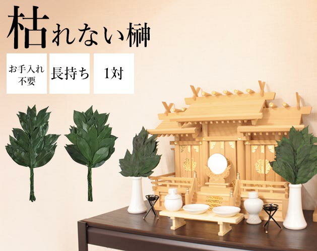 樂天商城 - ＼【4月17日まで！】ポイント5倍＆最大2000円引きクーポン配布中！／榊 サカキ 枯れないプリザーブド榊 一対 家庭用 水やり不要 神棚 仏花