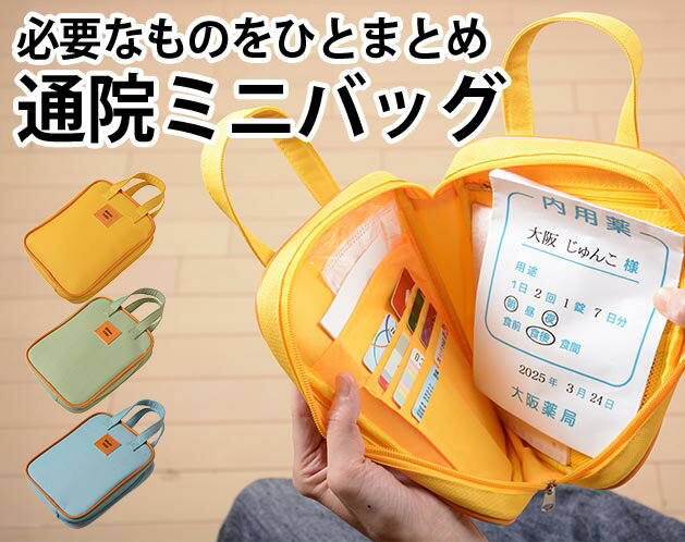 ＼0と5のつく日限定！全商品5％オフクーポン配布中！／「通院セット、これ一つ。」診察券・保険証・お薬手帳をまとめて収納できる通院ポーチ/シンプル カジュアル 病院 小物入れ メンズ レディース 大きめ コンパクト ケース 便利 大容量 高耐久/ひとまとめ！通院ミニバッグ