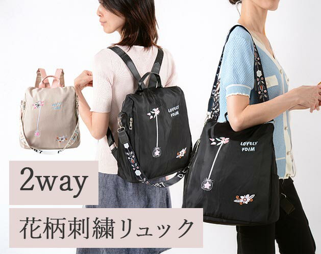 樂天商城 - 【2WAY仕様】肩掛け＆手持ちOK！背面ファスナーで安心リュック/レディース きれいめ 大容量 カバー 通勤 通学 おしゃれ カジュアル 出張 女性 軽量 軽い パソコン 便利 ビジネス 仕事 A4/花刺しゅうの2ウェイリュック