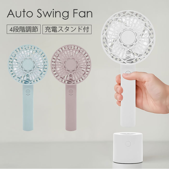 【置くだけ充電×自動スイング】手持ち＆卓上OKの2WAYハンディファン/静音 人気 夏 冷却 快適 プレゼント ネッククーラー 携帯扇風機 卓上 2026 スタンド 首掛け 小型/スタンド付き　USB充電式オートスイングファン