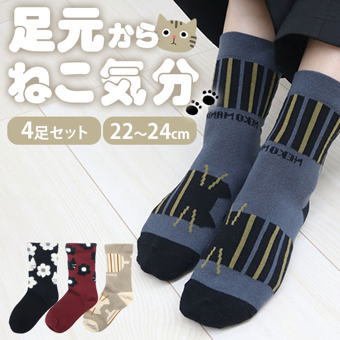 樂天商城 - 履くだけで気分UP♪ かわいい猫柄ソックス｜ボーダー＆花柄デザイン/靴下 フリーサイズ レディース おしゃれ ソックス シンプル ランニング カジュアル 高品質 高耐久 22-24cm 春夏秋冬/CATソックス4足組