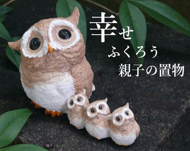 樂天商城 - 見ているだけでほっこり—親子ふくろうの置物/運気 幸運 金運 かわいい おしゃれ レトロ インテリア お祝い ギフト プレゼント 贈り物 母の日 小物 玄関 雑貨 鳥 大人気 40代 50代 60代 70代 80代 /幸せふくろう親子の置物