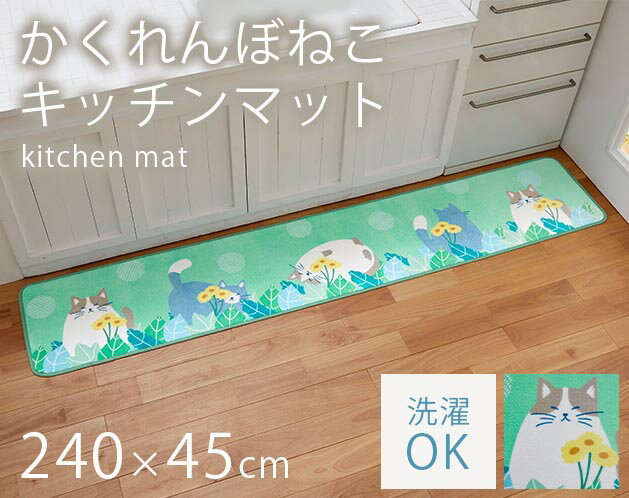 樂天商城 - 【かわいい×実用】ニャンコのキッチンマット｜起毛素材＆滑り止め付きで安心/洗える おしゃれ 可愛い かわいい ラグ カーペット 北欧 キッチン 滑り止め 冷え対策 台所 洗い場 洗面所 /キッチンマット（かくれんぼ猫)