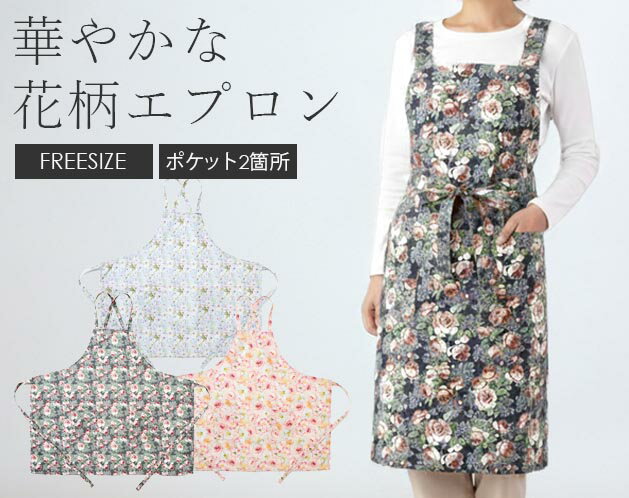 樂天商城 - 着るだけで気分が上がる華やか花柄エプロン/母の日 おしゃれ かわいい 保育士 大人 プレゼント 贈り物 ギフト レディース カフェ 家事 主婦 料理 生活雑貨 衣類 料理教室 敬老の日 シンプル 人気/素敵な花柄エプロン