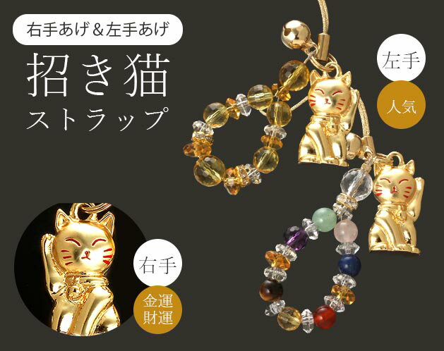 樂天商城 - 金運も人気運も同時にアップ！両面招き猫の開運ストラップ/おしゃれ ギフト 贈り物 かわいい 開運 水晶 パワーストーン 風水 プレゼント 携帯 スマホ 開運グッズ 大人気 縁起物 お守り 幸せ 魔除け /福招き猫の宝石ストラップ