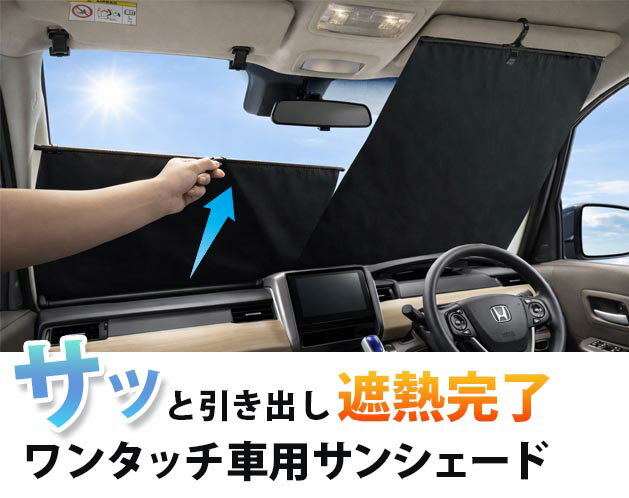 樂天商城 - ワンタッチで一瞬遮熱！もう戻れない次世代サンシェード/車 フロント 軽自動車 フロントガラス おしゃれ 窓 大型 高品質 日除け 遮光 紫外線対策 カー用品 大人気 2026 最新モデル /ワンタッチ収納　車用サンシェード