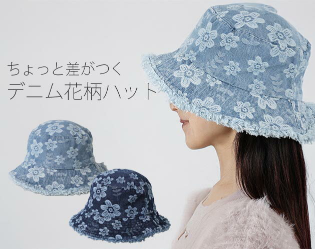 Rakuten - 「被るだけで小顔見え。」 フリンジ裾が可愛いデニム花柄ハット/レディース メンズ 大きいサイズ フリーサイズ 日除け デニム 深め ハット UV 紫外線予防 小顔効果 折り畳み 春夏 おしゃれ 保育士 髪型 /デニム花柄ハット