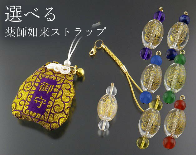 Rakuten - 「身に着ける癒しと守護。」 薬師如来×ヒーリングカラーの開運お守り/お守り 神社 キーホルダー 厄除け パワーストーン 受験 開運 お土産 お祝い 贈り物 縁起物 天然石 水晶 ラピスラズリ /選べる薬師如来ストラップ
