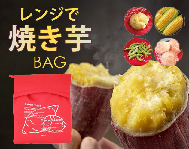 樂天商城 - 入れて温めるだけ！甘くてホクホク本格焼き芋/電子レンジ 調理バッグ 焼き芋 蒸す トウモロコシ 再利用 エコ 時短 おすすめ ジャガイモ 簡単調理 安全 簡単 ダイエット食 健康食/レンジで焼き芋バッグ