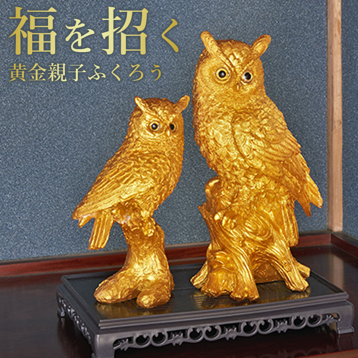 ＜材質＞ 本体：ポリレジン樹脂 土台：PP□現品サイズ：親ふくろう：約 幅14× 奥行12 × 高さ20.5 cm 子ふくろう：約 幅11× 奥行9 × 高さ16 cm 台座：約 幅26.5× 奥行16.5 × 高さ3.8 cm□個装サイズ：約 32× 15 × 29 cm□現品重量：ト親ふくろう：約 690 g 子ふくろう：約 400 g 台座：約 170 g□個装重量：約 1.36 kg□個装状態： 紙箱□生産国：中国□注意□※ポリレジン樹脂は製造上、重量に誤差が生じます。開運/金運の有難い置物！　福を招く縁起物ふくろう！ ＊縁起性の高い台座付の親子ふくろうセット！ 　ポリレジン製で細部まで精巧な造形。 ＊重厚感のある黄金仕上げにより、玄関やリビングに置くだけで空間の格を上げ、存在感を演出。 ＊親子で寄り添う姿に“家族円満”と“繁栄”の願いを込めた開運インテリアとして開発しました。 ＊玄関、床の間・応接室でも映える商品です。