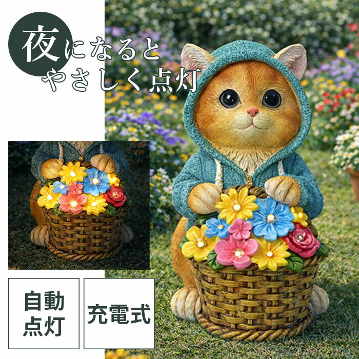 Rakuten - 夜に自動点灯！花を抱えた猫のかわいいLEDオブジェ/インテリア オブジェ 可愛い おしゃれ 人気 ギフト 贈り物 プレゼント 置物 アンティーク レトロ /福来（ふくきた）ねこ　花籠の灯り