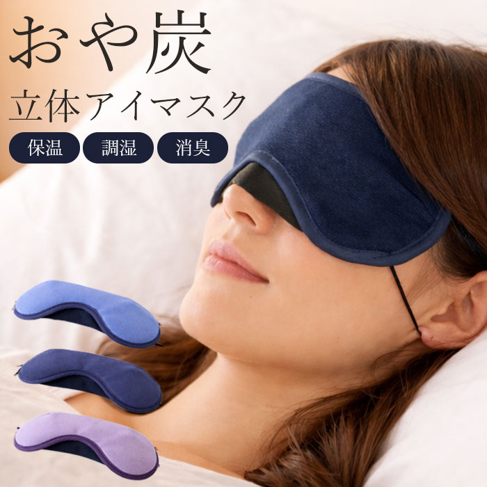 樂天商城 - 【抗菌・抗ウイルス加工】備長炭入り4層構造！ふんわり快適立体アイマスク/子供 小さめ 女性 男性 メンズ レディース 日本製 遮光 睡眠 プレゼント 安眠 リラックス 睡眠グッズ 飛行機 疲労 就寝 旅行 /おや炭立体アイマスク