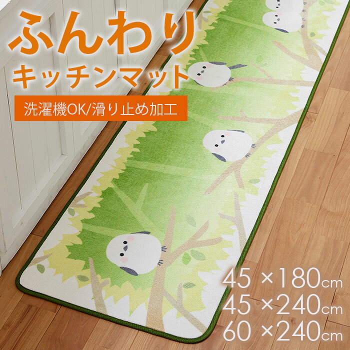 Rakuten - 【ふわふわ起毛】シマエナガがかわいい癒しのキッチンマット/台所 キッチン 洗面台 水場 汚れ防止 おしゃれ 洗える 洗濯機使用可能 大人気 プレゼント ギフト 拭ける 可愛い /キッチンマット（森のシマエナガ）