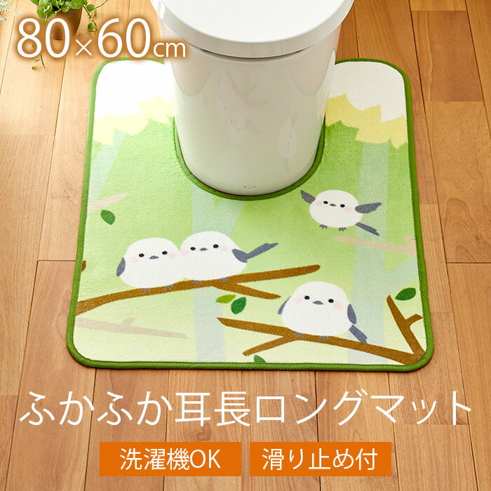 Rakuten - ほっこり癒される♪シマエナガのトイレマット/ロング 耳名が おしゃれ 洗える 北欧 モダン 無地 シンプル ふかふか /トイレマットサイドロング（森のシマエナガ）