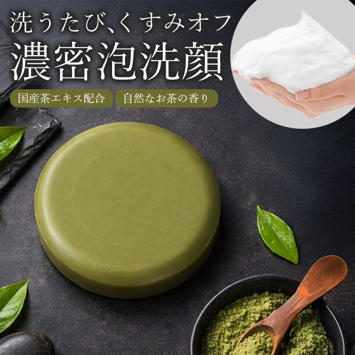 樂天商城 - ＼【6月11日まで！】ポイント5倍＆最大2000円引きクーポン配布中！／国産茶エキス配合。くすみ知らずの透明肌へ 濃密泡でやさしく洗う、うるおい茶石けん/低刺激 殺菌 いい香り 洗顔 固形石鹸 黒ずみ ニキビ予防 加齢臭対策 /自然な香り　茶洗顔石けん