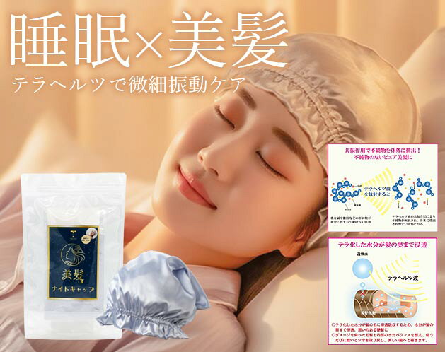 Rakuten - 寝ている間に、美髪習慣。テラヘルツナイトキャップ/髪質改善 ツヤ ロング ショート ロングヘア レディース 睡眠 就寝用 帽子 女性 保湿 ヘアケア プレゼント 実用的 ギフト プレゼント/テラリッチ　美髪ナイトキャップ