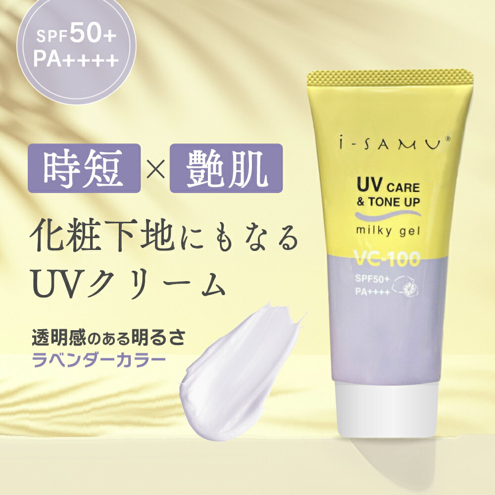 Rakuten - ＼本日限定!ワンダフルデー全商品ポイント5倍還元中！／SPF50+×ラベンダーで透明感トーンアップUVクリーム/日焼け止め 紫外線対策 敏感肌 乾燥 低刺激 白くならない 化粧下地 子供 おすすめ メンズ 人気/VC-100配合　UVケア＆トーンアップミルキージェル