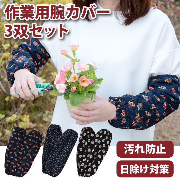 ＜材質＞ 綿 100％□現品サイズ：約 37.5 × 9 cm□個装サイズ：約 28 × 28 × 3.5 cm□現品重量：約 50 g /双□個装重量：約 155 g□個装状態： PP袋□生産国：日本★作業に便利な腕カバー　シックな和柄で気分も上々！！ ＊あなたのうでをしっかりガード。 ＊汚れ防止はもちろん、日除け対策にも役立ちます。 ＊シックな和柄おまかせ3双組。