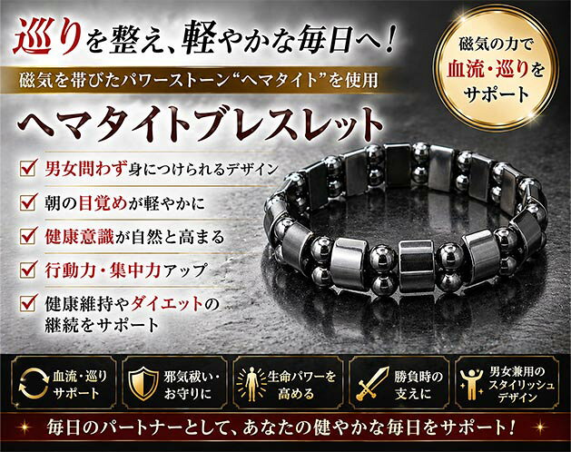 ＜材質＞ ヘマタイト：23x7mm×14個、6mm珠×28個 付属品：専用巾着袋、ジュエリー品質保証書 □現品サイズ：手首周り：約 18 〜 19 cm□個装サイズ：約 15.8 × 10 × 2 cm□現品重量：約 38 g □個装重量：約 48 g□個装状態： PP袋□生産国：日本★巡りを整え、軽やかな毎日へ！ ＊ヘマタイトは、磁気を帯びているパワーストーンで血流・巡りと深く関わると言われています。 ＊ヘマタイトはギリシャ語で「血の石」という意味があり、身につけることで自らの生命パワーを高めて快活さを取り戻せると言われています。 　古代ローマでは兵士達の戦いの護符として用いられていました。 ＊現代でも危険から身を守る邪気祓い、戦いんの守り神として勝負時に大きなパワーが期待できます。 ＊磁気を帯びているので、健康面での効果も期待できると言われています。 　健康維持やダイエットの継続をサポート 　男女問わず身につけられるデザイン 　健康意識が自然と高まる 　朝の目覚めが軽やかに 　行動力・集中力アップ