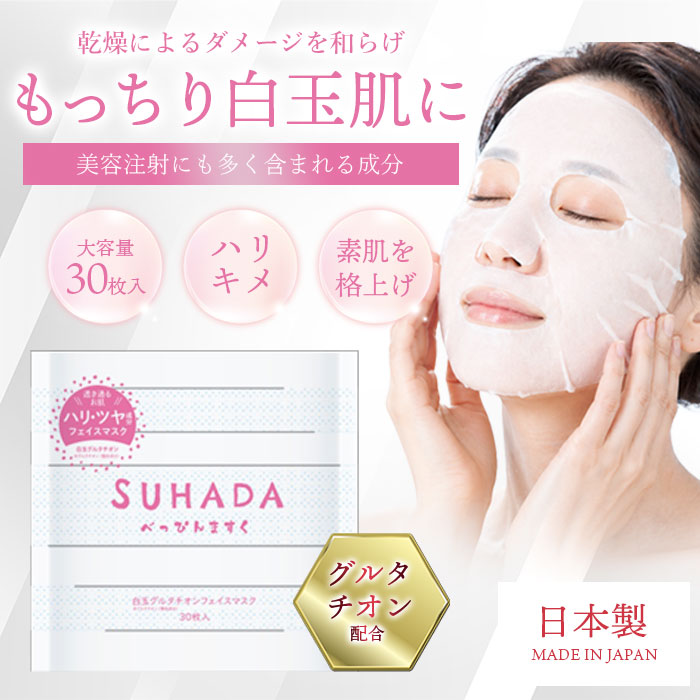 【新品】3袋セット 毎日のうるおいケアで、もっちり明るい肌印象へ。 白玉グルタチオン配合フェイスマスク / 大容量 ハリ ツヤ 日本製 保湿 潤い キメ 乾燥 スキンケア マスク コスパ / SUHADAべっぴんマスク　白玉グルタチオン　30枚入