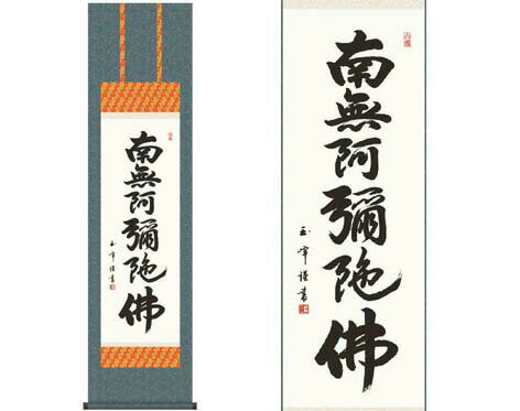 掛軸 【六字名号】 木村玉峰 書 [ 収納箱 10年保証 品質保証付き 31 89 春秋 お彼岸 月命日 法要 法事 和 国産 受注生産 床の間 和風 掛け軸 日本製 名画 縁起物 プレゼント 画寸 送料無料 ]