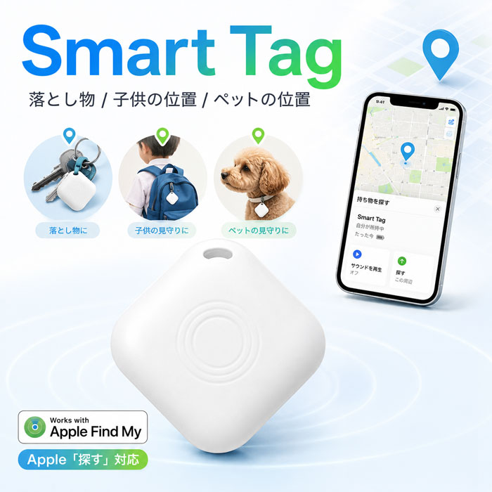 スマートタグ iphone 探す 紛失防止 落とし物 迷子防止 犬 子ども 小型 追跡 財布 車 月額無し 月額不要 GPS 忘れ物防止 スマートトラッカー 防犯 ジーピーエス キーホルダー ストラップ 老人 徘徊 認知症 GPSトラッカー