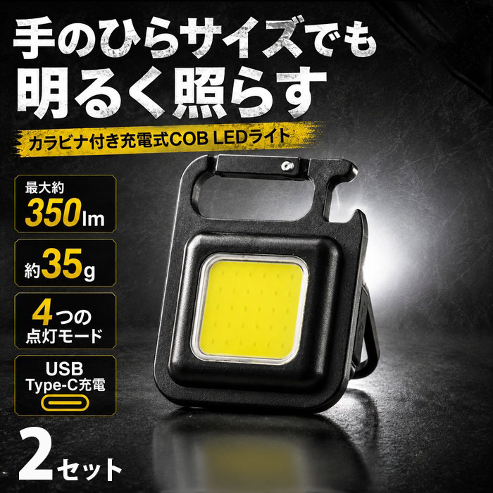 ### 商品仕様【商品名】カラビナ付き充電式COB LEDライト【品番】HDL-0574【本体サイズ】約幅45×高さ60×奥行20mm【本体重量】約35g【LEDタイプ】COB【ライト色】昼光色【点灯モード】Hi／Mid／Lo／点滅【光束】Hi：約350lm／Mid：約250lm／Lo：約105lm／点滅：約250lm【バッテリー】リチウムイオンポリマー電池150mAh【充電時間】約90分【使用時間】Hi：約15分／Mid：約55分／Lo：約120分／点滅：約35分【材質】アルミニウム合金、ABS【付属品】USB Type-Cケーブル、取扱説明書【生産国】中国※点灯時間は使用環境やバッテリーの状態により異なります。※点灯中の光を直接目に当てないでください。※充電中は高温多湿な場所や火気の近くを避けてください。手のひらサイズでも明るく照らすカラビナ付き充電式COB LEDライト HDL-0574約35gの小型・軽量ボディに、最大約350lmの明るさを備えた充電式COB LEDライトです。手のひらサイズで持ち運びやすく、カラビナでバッグやベルトループなどに取り付けられます。COB面光源技術を採用し、発光面全体が均一に光るため、周囲を広く照らしやすいのが特長です。夜間作業、アウトドア、車内、停電時の備えなど、幅広い場面で活躍します。点灯モードは、Hi・Mid・Lo・点滅の4種類。ボタン操作で用途に合わせて切り替えできます。本体にはスタンドとマグネットを搭載しており、置く・貼り付ける・吊り下げるなど、使用場所に合わせて設置可能です。### 商品の特長・最大約350lmのパワフル発光・光のばらつきを抑えるCOB面光源・4種類の点灯モード・カラビナ付きで携帯に便利・スタンド付きで卓上使用可能・マグネット付きで金属面に固定可能・USB Type-C充電式・防犯、防災、夜間作業、アウトドアにおすすめ
