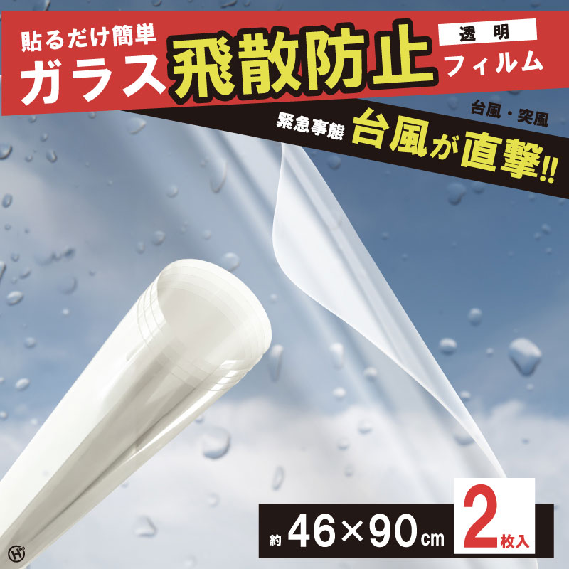 ### 商品仕様【商品名】ガラス飛散防止フィルム 2枚入り【本体サイズ】約46×90cm【パッケージサイズ】約幅80×高さ560×奥行50mm【パッケージ重量】約210g【材質】飛散防止フィルム：ポリエステル（PET樹脂）粘着剤：アクリル酸エステル透明剥離シート：ポリエステル（PET樹脂）【生産国】中国### 使用上の注意・本製品は屋内専用です。屋外では使用しないでください。・室温および貼り付け面の温度が5℃以下、または35℃以上の場合は貼り付け作業を避けてください。・保管状態や経年変化などにより、十分な飛散防止効果が得られない場合があります。・台風通過後は本製品をはがしてください。・浴室など、水が直接かかる場所には使用しないでください。・自動車の窓ガラスには使用しないでください。・はがした透明剥離シートは滑りやすいため、取り扱いにご注意ください。・廃棄の際は、各自治体の指示に従ってください。・本製品はガラスの破損や事故を完全に防止するものではありません。## 貼るだけ簡単！窓ガラスの防災対策に### ガラス飛散防止フィルム 2枚入り台風や突風、地震などによる窓ガラスの飛散対策に役立つ、屋内用のガラス飛散防止フィルムです。水を使わず、そのまま貼り付けできる簡単タイプ。万一ガラスが割れた際に、破片が飛び散るのを軽減します。約46×90cmの大判サイズで、ご家庭の窓ガラスや室内のガラス面に使いやすく、防災用品として備えておくのにもおすすめです。### 商品の特長・窓ガラスの飛散防止対策に・台風、突風、地震などの防災対策に・水を使わず貼り付け可能・約46×90cmの大判サイズ・2枚入りで複数箇所に使える・透明タイプで見た目を損ないにくい