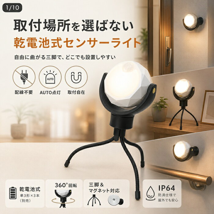 どこでも センサーライト 屋外 室内 電池式 人感センサーライト 360°回転 防水 IP64 小型 防犯ライト 防犯グッズ 玄関 車庫 クローゼット マグネット 簡単取付 防災 停電対策 アウトドア キャンプ three-peace-10012147 スリーピースECショップ サンプル画像2