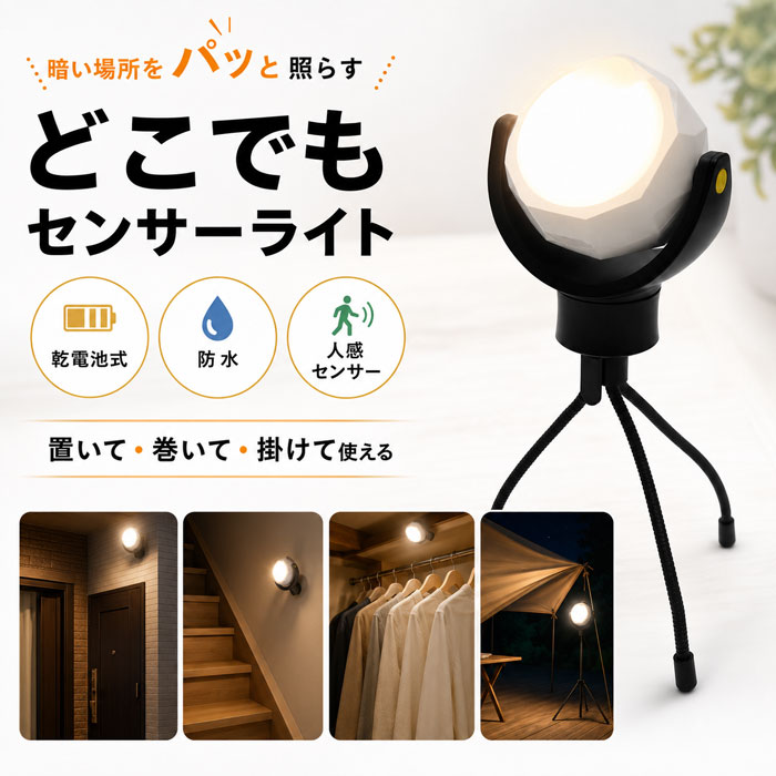 どこでも センサーライト 屋外 室内 電池式 人感センサーライト 360°回転 防水 IP64 小型 防犯ライト 防犯グッズ 玄関 車庫 クローゼット マグネット 簡単取付 防災 停電対策 アウトドア キャンプ three-peace-10012147 スリーピースECショップ パッケージ画像