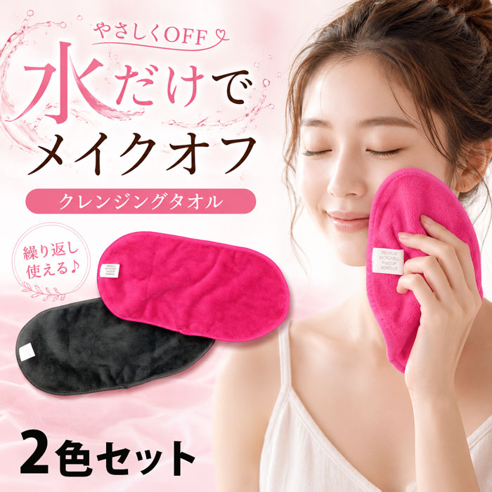 ＼8月27日まで!ポイント5倍＆最大2000円引きクーポン配布中！／水だけ で落とせる クレンジングタオル 2色セット ピンク ブラック メイク落とし メイクオフ リムーバー 洗顔タオル 毛穴汚れ 角質ケア 繰り返し使える 化粧落とし クレンジングパフ