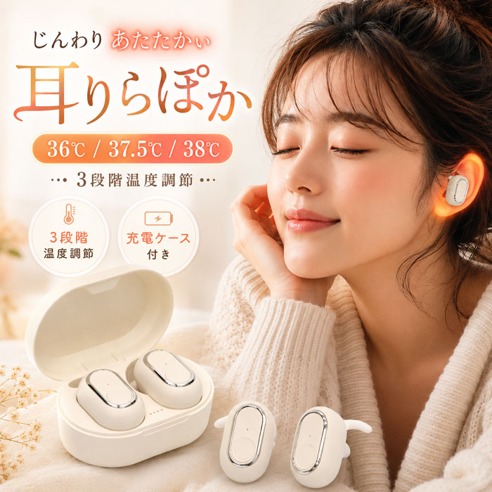 ### 商品仕様【商品名】耳りらぽか【品番】HDL-0567【本体サイズ】約幅25×高さ33×奥行40mm※イヤーピースを除く【充電ケースサイズ】約幅80×高さ38×奥行53mm【本体重量】約12g・片側【材質】ABS樹脂、シリコーン樹脂【電源】DC5V／200mA・USB Type-C【温度】低温：約36℃／中温：約37.5℃／高温：約39℃※温度誤差±1℃【使用時間】低温：約95分中温：約85分高温：約70分【充電時間】本体：約80分充電ケース：約80分本体＋充電ケース：約120分【セット内容】本体、イヤーピースM・L各2個、充電ケース、USB Type-C充電ケーブル、取扱説明書【保証期間】お買い上げ日より6か月【生産国】中国耳をじんわり温めて、心地よいリラックスタイム耳りらぽか HDL-0567耳に装着するだけで、じんわりとした温かさを楽しめる充電式イヤーウォーマーです。就寝前や仕事の休憩時間、読書中など、耳を温めながらゆったり過ごしたいときにおすすめです。温度は約36℃・37.5℃・39℃の3段階。気温や好みに合わせて、低温・中温・高温から選べます。片側約12gの軽量設計で、耳に負担がかかりにくく、コードレスで手軽に使用できます。本体を収納しながら充電できる専用ケース付き。USB Type-C充電に対応しており、持ち運びや保管にも便利です。イヤーピースはM・Lの2サイズが付属し、耳に合わせて交換できます。### 商品の特長・耳をじんわり温める充電式ウォーマー・約36℃、37.5℃、39℃の3段階温度設定・片側約12gの軽量・コンパクト設計・左右コードレスで使用可能・持ち運びに便利な充電ケース付き・M、Lサイズのイヤーピース付属・切り忘れに配慮したオートパワーオフ機能