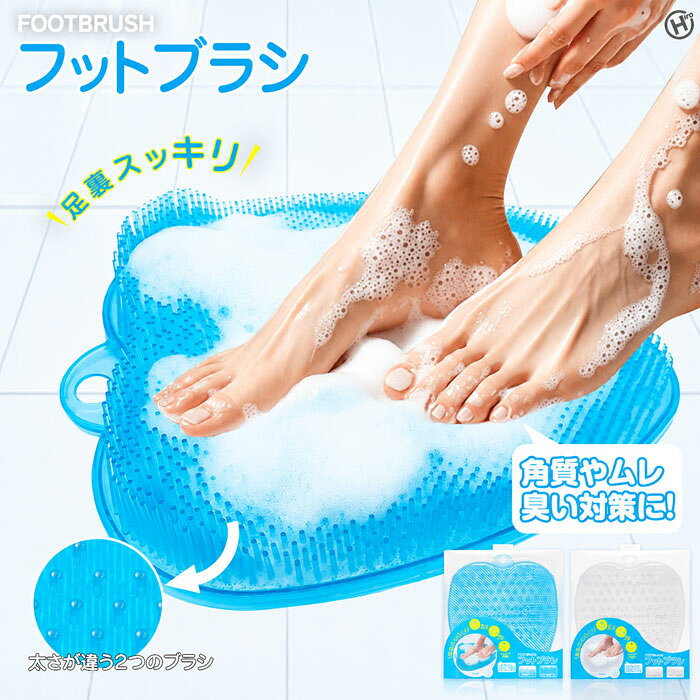 【本体サイズ】約幅280×高さ39×奥行245mm【本体重量】約350g【耐熱温度】約?10℃?70℃※使用後はよく洗い、水気を切って乾燥させてください。※滑りやすい場所では、足元に十分注意してご使用ください。## 足裏スッキリ！フットブラシお風呂で足を乗せて前後に動かすだけ。大小2種類のブラシが、足裏や指の間の汚れをすっきり洗い上げます。角質やムレ、ニオイが気になる方の毎日のフットケアにおすすめ。かがまずに洗いやすく、バスタイムに手軽に使えます。### 商品ポイント・大小2種類のブラシで足裏をしっかり洗浄・足指の間や細かな部分にも使いやすい・吸盤付きでズレにくい・吊り下げて保管できるフック付き・毎日のムレ・ニオイ対策に
